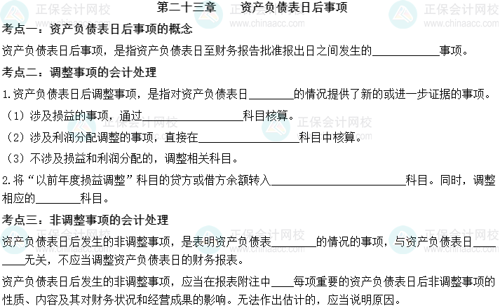 【默寫本】2023中級會計實務(wù)填空記憶——第二十三章 資產(chǎn)負債表日后事項