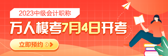 2023年中級會計?？即筚愵A(yù)約開啟 檢驗學(xué)習(xí)成果 感受真實考場環(huán)境