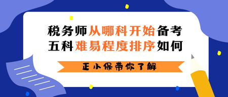 稅務師從哪科開始備考？五科難易程度排序如何？