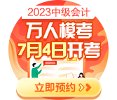 2023中級(jí)會(huì)計(jì)萬(wàn)人?？?月4日開啟 預(yù)約?？奸_通提醒>