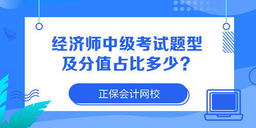 經濟師中級考試題型及分值占比多少？