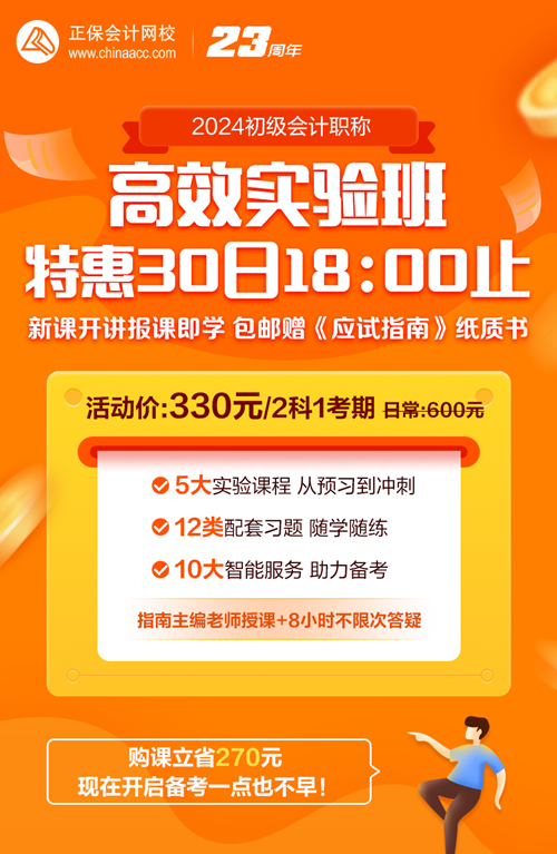 30日18點(diǎn)截止！初級(jí)會(huì)計(jì)高效實(shí)驗(yàn)班330元帶回家 包郵贈(zèng)送價(jià)值178元書