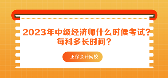 2023年中級經濟師什么時候考試？每科多長時間？