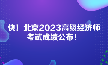 快！北京2023高級經(jīng)濟師考試成績公布！