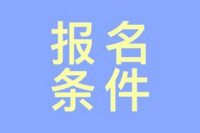 報(bào)考注冊(cè)會(huì)計(jì)師需要什么條件嗎？