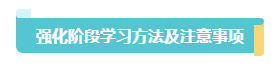 2023中級會計《經(jīng)濟法》習題強化階段學習方法和注意事項