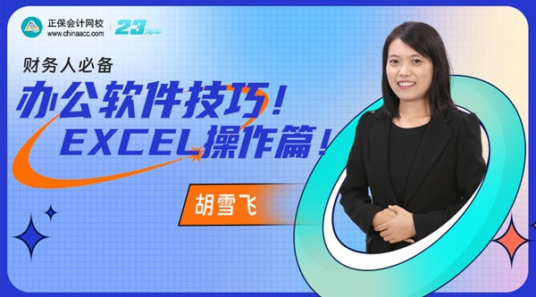 【直播】胡雪飛：財(cái)務(wù)人必備辦公軟件技巧！Excel操作篇！