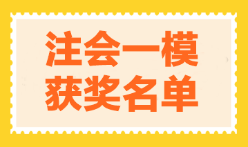 2023年注會萬人?？家荒＋@獎(jiǎng)名單公布-審計(jì) 