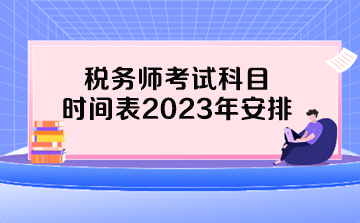 稅務(wù)師考試科目時間表2023年安排