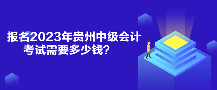 報(bào)名2023年貴州中級(jí)會(huì)計(jì)考試需要多少錢？