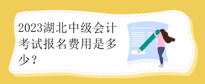 2023湖北中級會計(jì)考試報(bào)名費(fèi)用是多少？