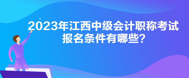 2023年江西中級會計職稱考試報名條件有哪些？