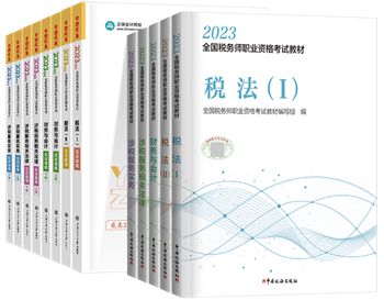 稅務(wù)師教材和應(yīng)試指南輔導(dǎo)書