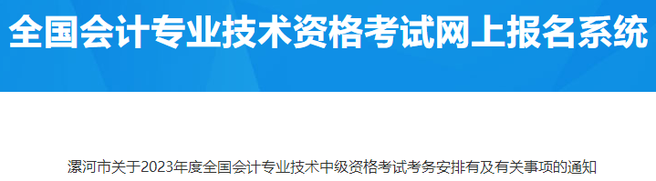 河南漯河2023年中級會計(jì)考試考務(wù)安排有關(guān)事項(xiàng)