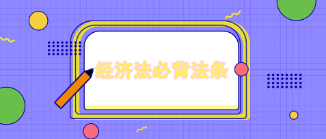 張穩(wěn)老師注會(huì)經(jīng)濟(jì)法案例題必背法條匯總