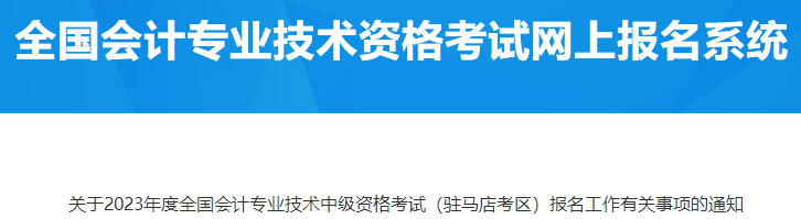 河南駐馬店2023年中級(jí)會(huì)計(jì)報(bào)名有關(guān)事項(xiàng)