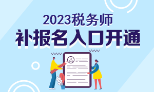 2023稅務師補報名入口開通