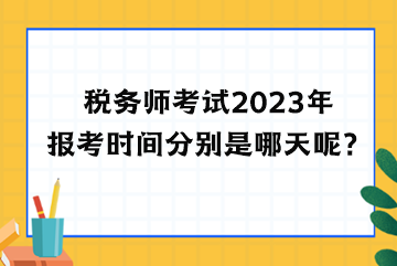 稅務師考試2023年報考時間分別是哪天呢？