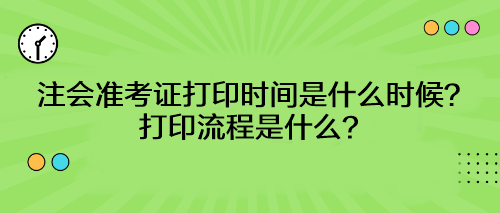 注會(huì)準(zhǔn)考證打印時(shí)間是什么時(shí)候？打印流程是什么？