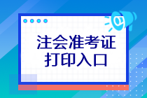 注會(huì)考試準(zhǔn)考證打印入口在哪？