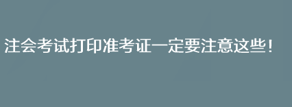 注會考試打印準(zhǔn)考證一定要注意這些！