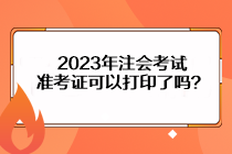 2023年注會考試準(zhǔn)考證可以打印了嗎？