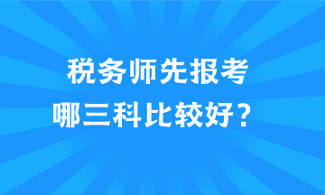 稅務師先報考哪三科比較好？