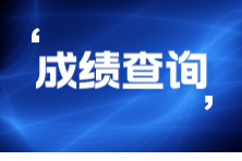 9月ACCA考試什么時候查成績？