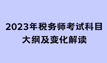 2023年稅務師考試科目大綱及變化解讀