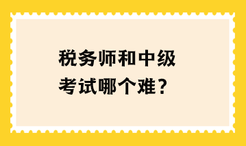 稅務師和中級考試哪個難？