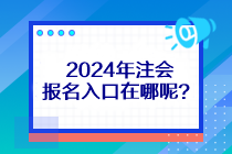 2024年注會(huì)報(bào)名入口在哪呢？