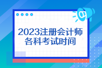 2023注冊會計師各科考試時間是什么？