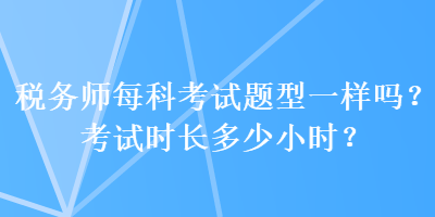 稅務師每科考試題型一樣嗎？考試時長多少小時？