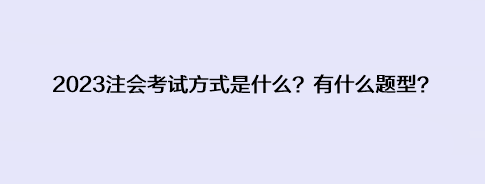 2023注會(huì)考試方式是什么？有什么題型？