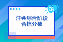 注會(huì)綜合階段合格分?jǐn)?shù)是多少分？