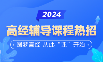 高級經(jīng)濟(jì)師輔導(dǎo)課程熱招