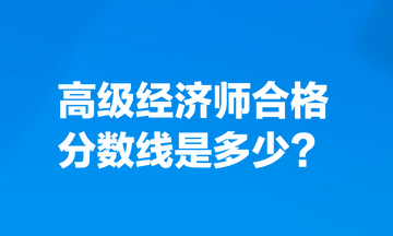 高級經濟師合格分數線是多少？