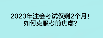 2023年注會(huì)考試僅剩2個(gè)月！如何克服考前焦慮？