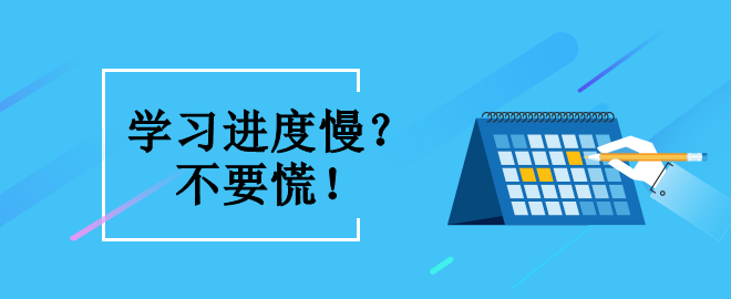 備考2023中級會計職稱考試 學習進度緩慢怎么辦？