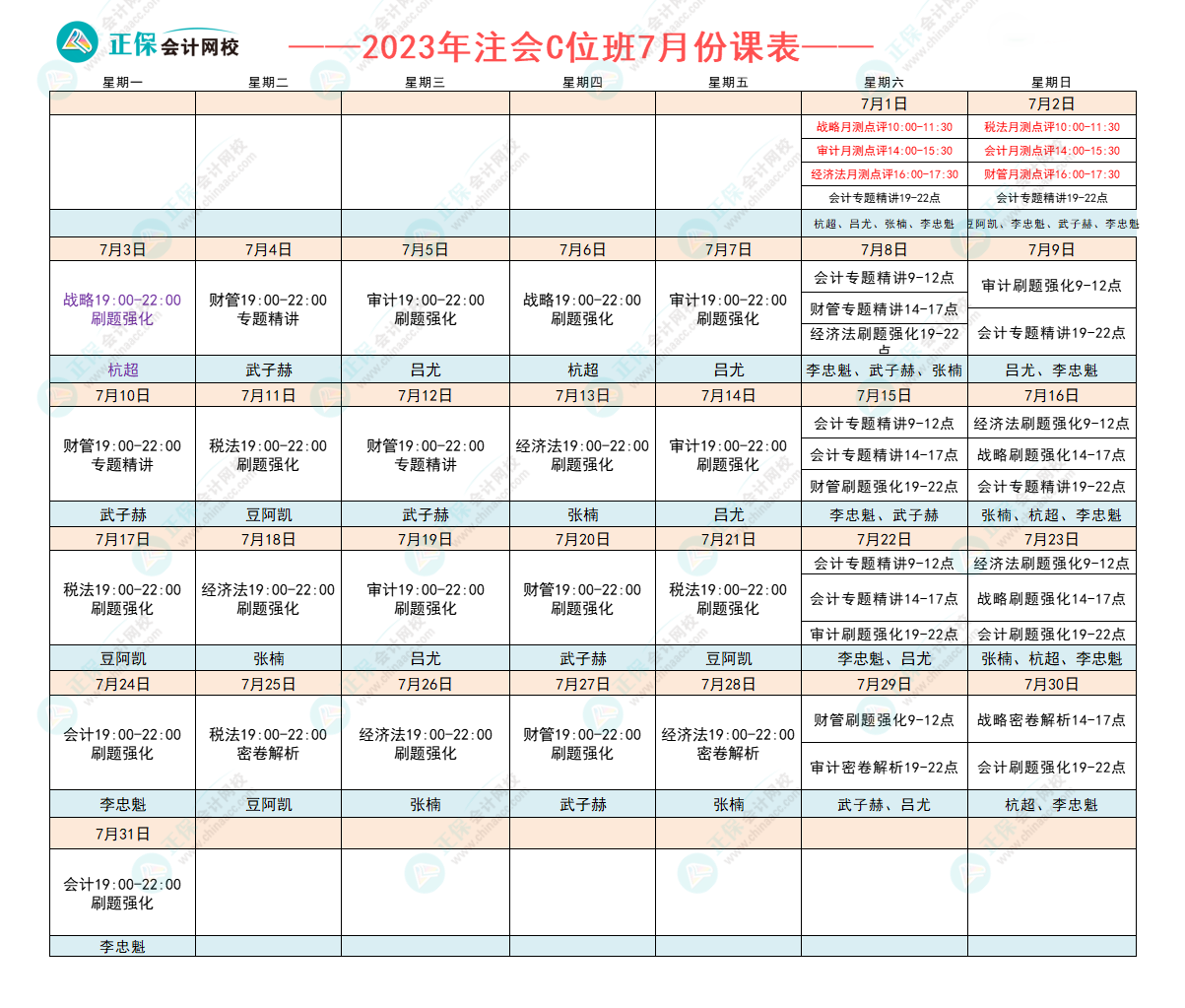 注會C位7月份課表