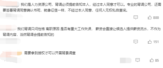 背調(diào)不經(jīng)過求職者本人同意？是否侵犯個人隱私？