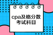 cpa考試多少分及格？一共有幾科？