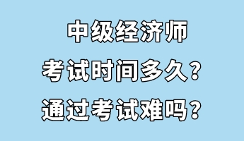 中級經(jīng)濟師考試時間多久？通過考試難嗎？