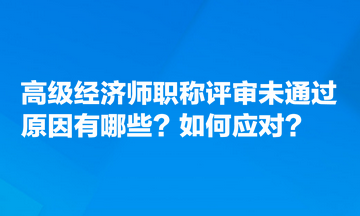 高級(jí)經(jīng)濟(jì)師職稱評(píng)審未通過(guò)原因有哪些？如何應(yīng)對(duì)？