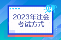 2023年注會(huì)考試方式還是機(jī)考嗎？