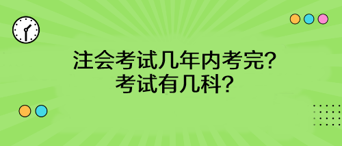 注會考試幾年內(nèi)考完？考試有幾科？