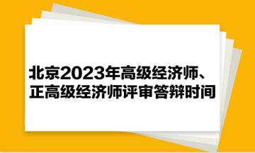 北京2023年高級(jí)經(jīng)濟(jì)師、正高級(jí)經(jīng)濟(jì)師評(píng)審答辯時(shí)間