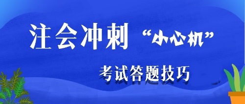 注會(huì)沖刺階段是主攻客觀題還是主觀題？