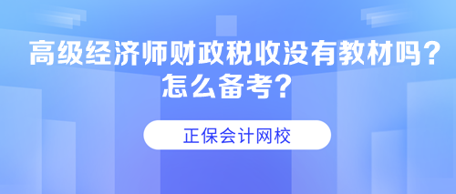 高級經(jīng)濟師財政稅收沒有教材嗎？