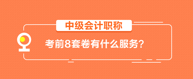 【輔導(dǎo)書】中級(jí)會(huì)計(jì)職稱考前8套卷有什么服務(wù)？